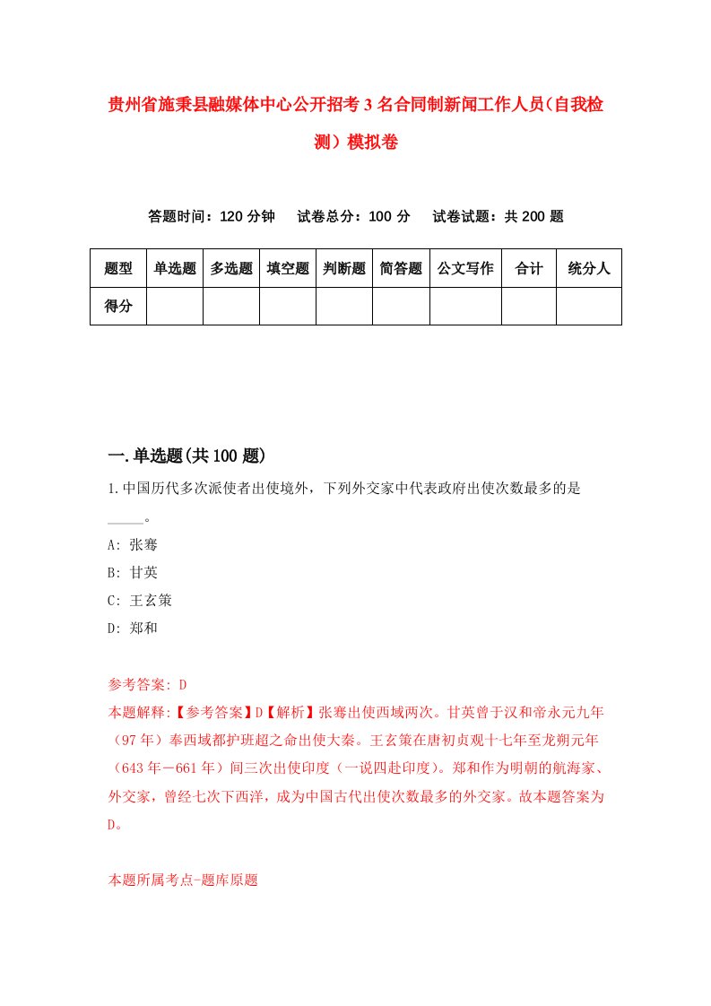 贵州省施秉县融媒体中心公开招考3名合同制新闻工作人员自我检测模拟卷第6次