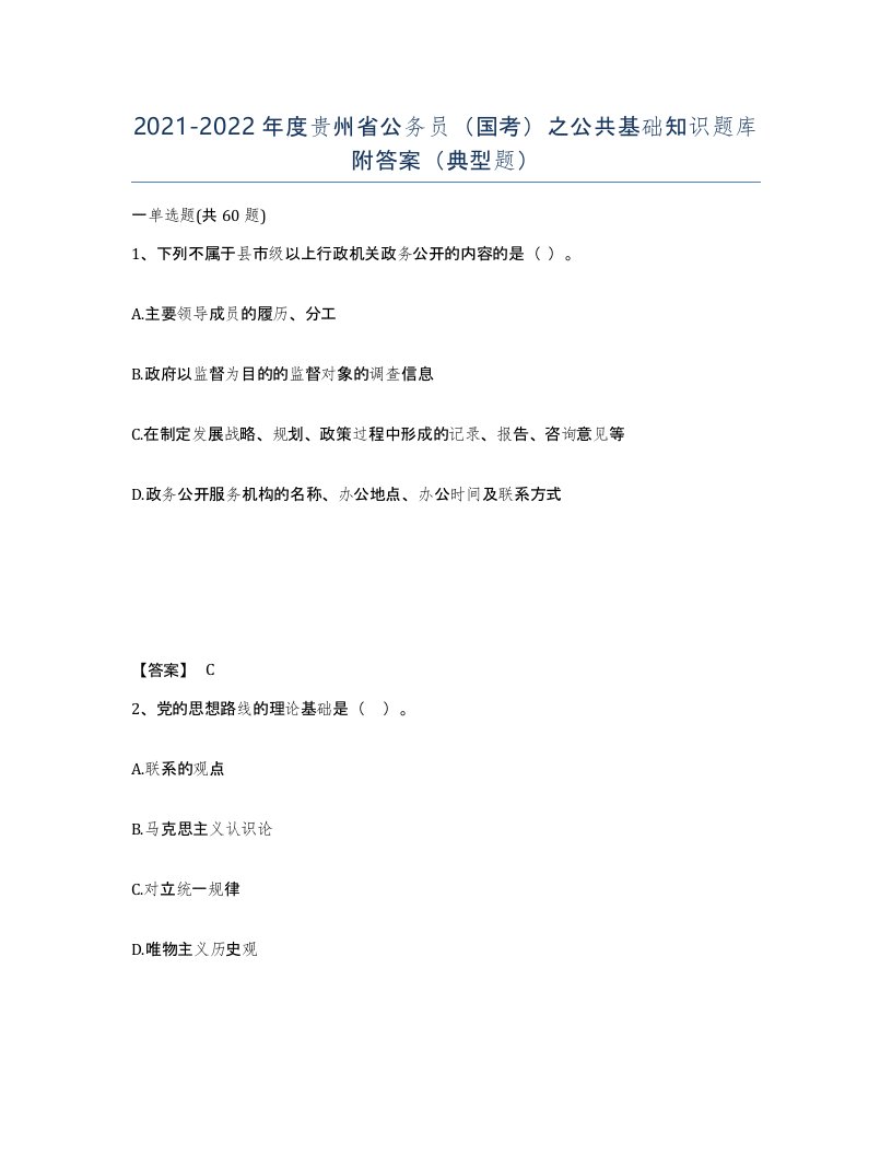 2021-2022年度贵州省公务员国考之公共基础知识题库附答案典型题