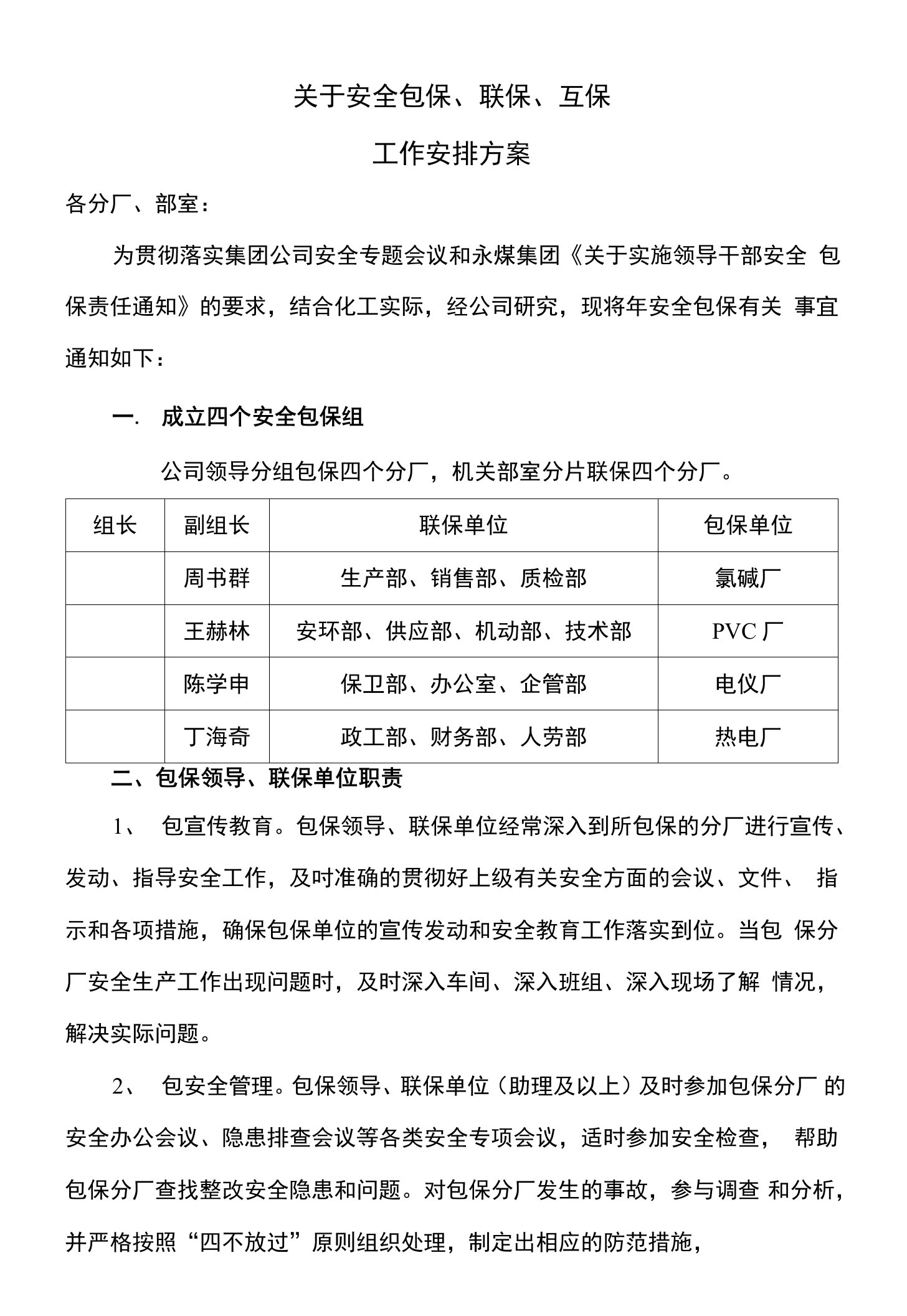 化工安全包保制工作方案