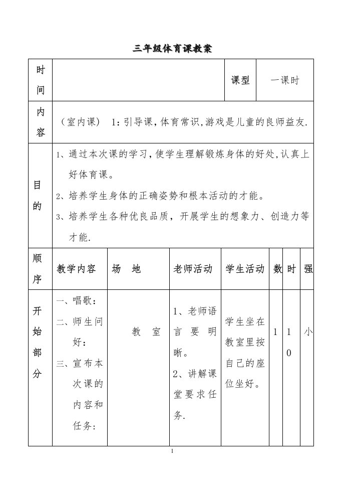 小学三年级体育全册教案[1]