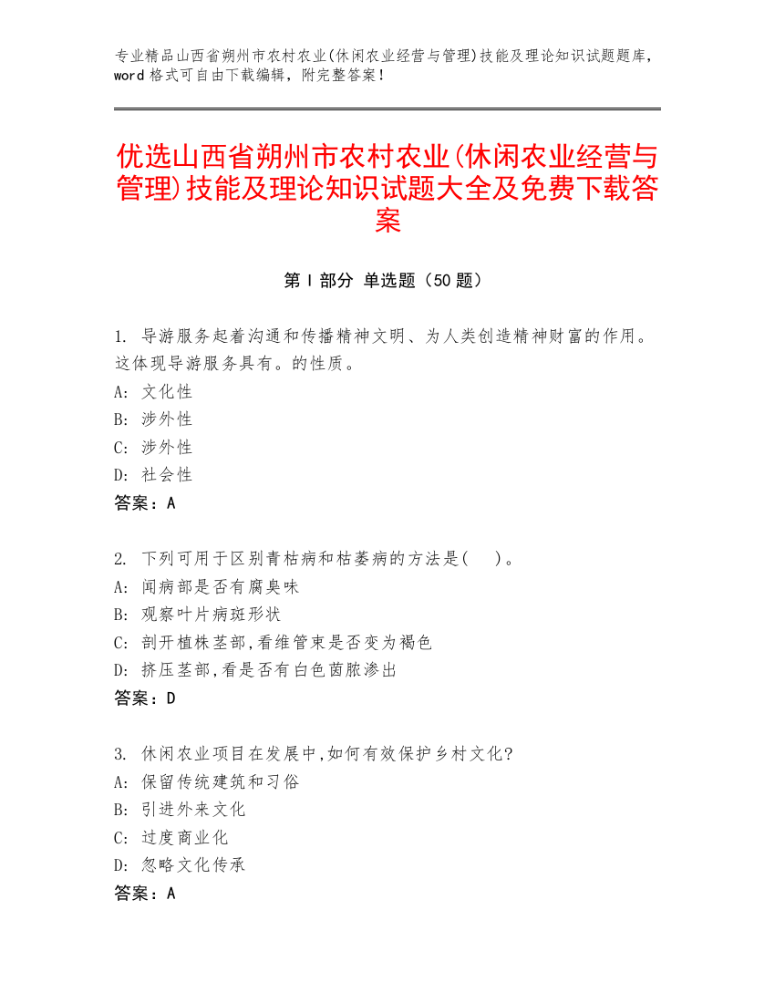 优选山西省朔州市农村农业(休闲农业经营与管理)技能及理论知识试题大全及免费下载答案