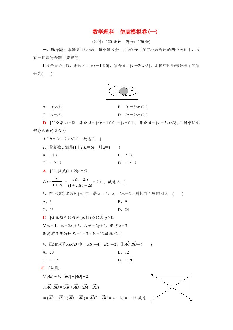 统考版2021高考数学二轮复习仿真模拟卷1含解析理