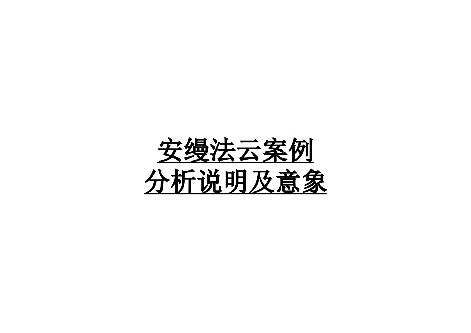 安缦法云案例分析说明及意象