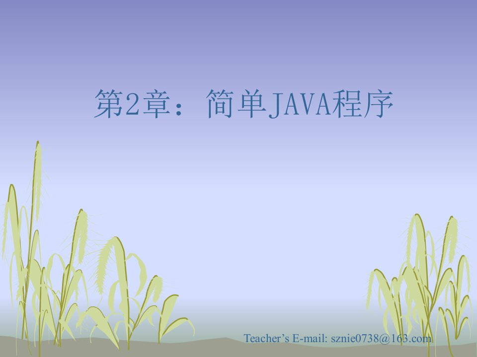 02_简单JAVA程序