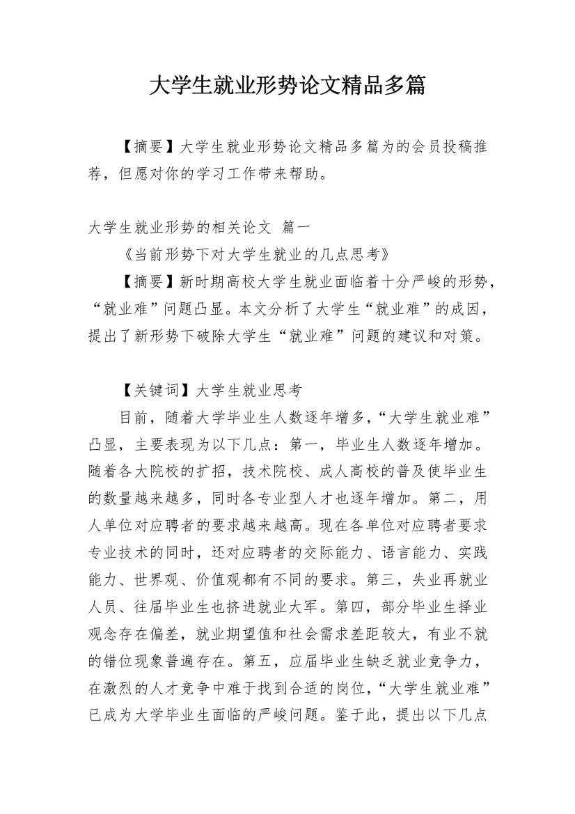 大学生就业形势论文精品多篇