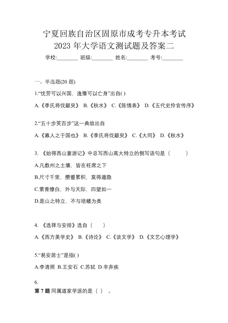 宁夏回族自治区固原市成考专升本考试2023年大学语文测试题及答案二