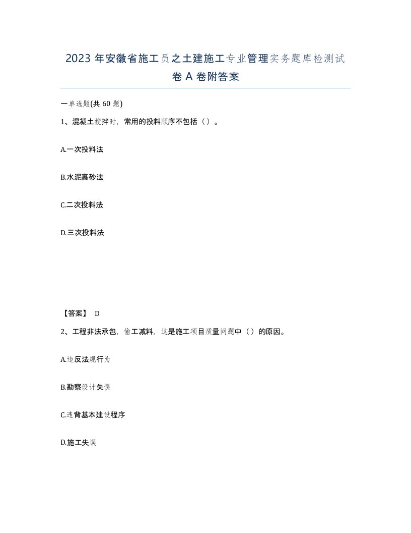 2023年安徽省施工员之土建施工专业管理实务题库检测试卷A卷附答案