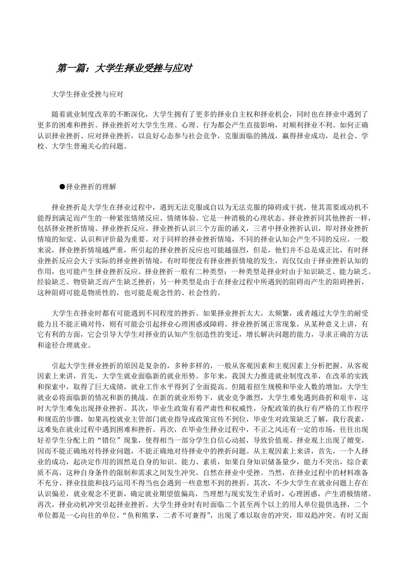 大学生择业受挫与应对（5篇）[修改版]