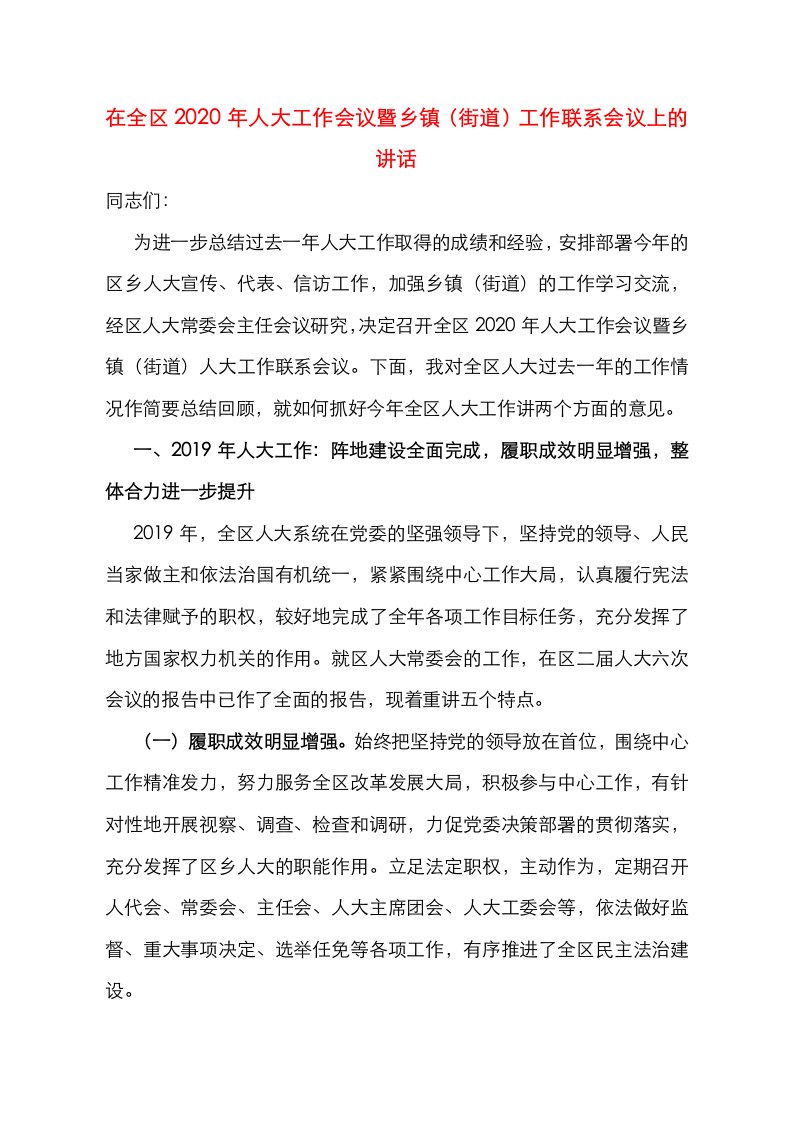 在全区2020年人大工作会议暨乡镇（街道）工作联系会议上的讲话(1)