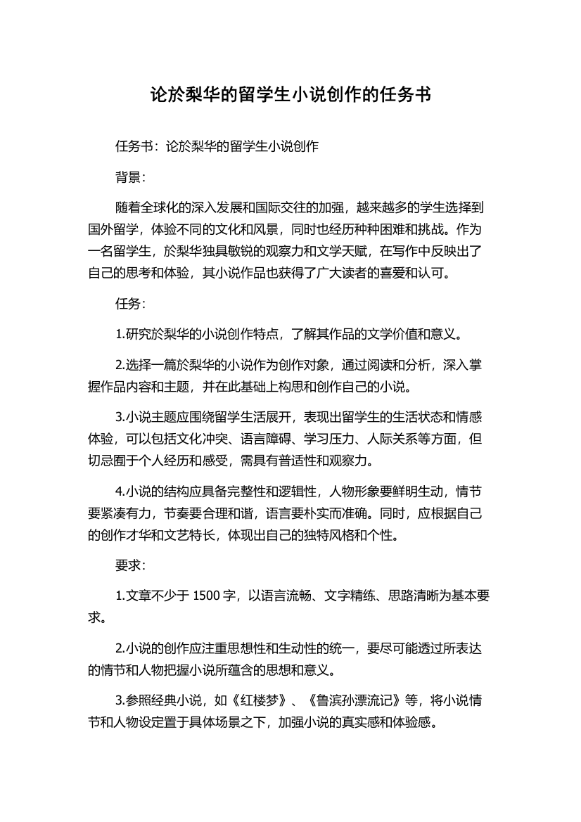 论於梨华的留学生小说创作的任务书