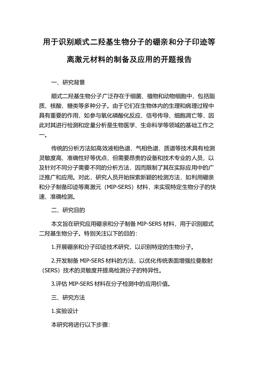 用于识别顺式二羟基生物分子的硼亲和分子印迹等离激元材料的制备及应用的开题报告