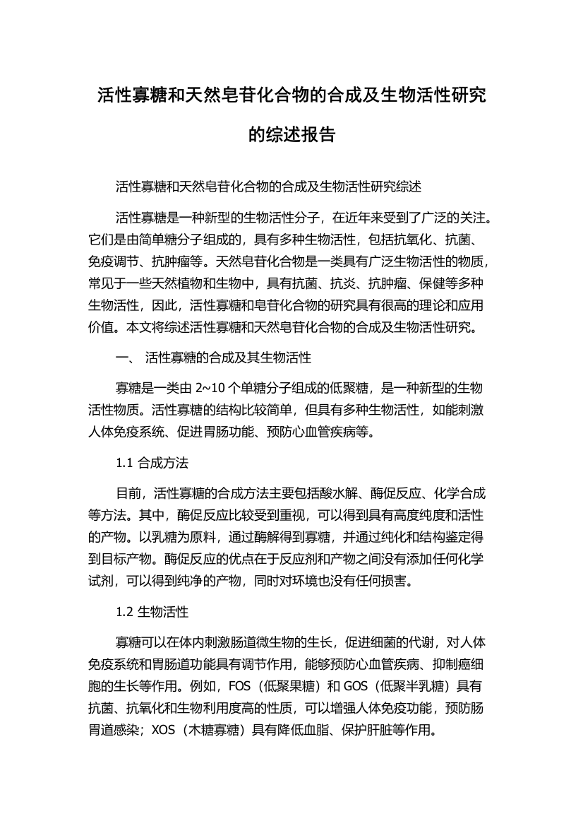 活性寡糖和天然皂苷化合物的合成及生物活性研究的综述报告