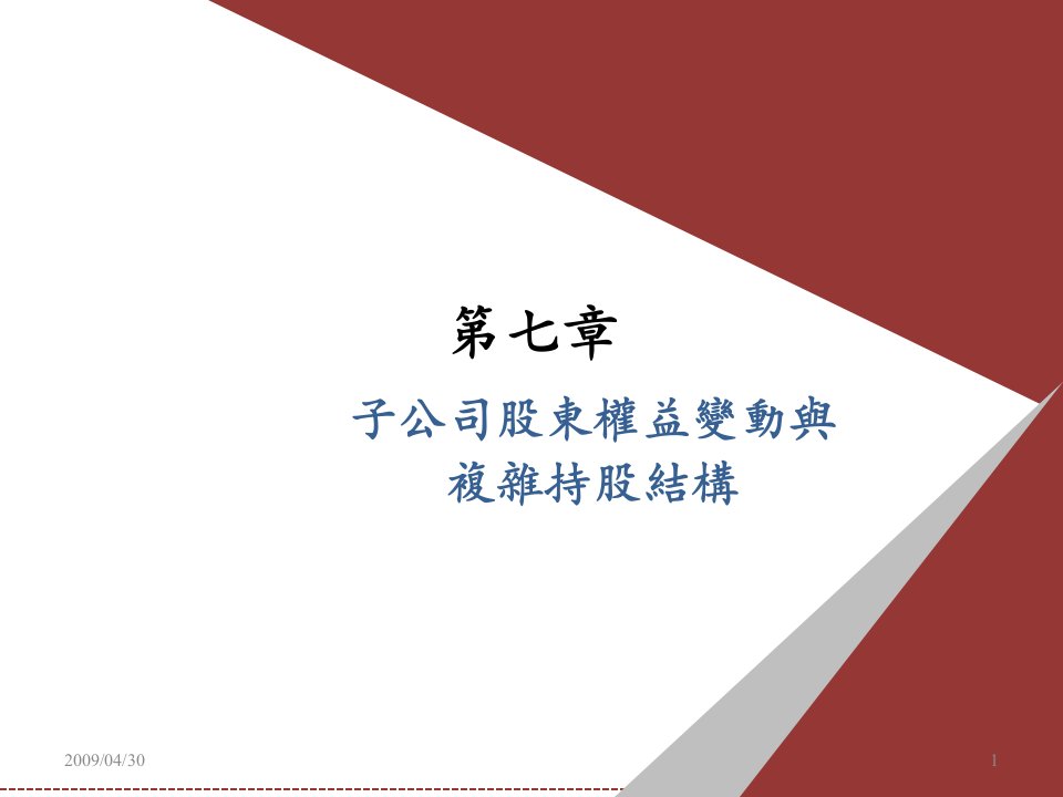 母子公司间相互持股冲销分录课件