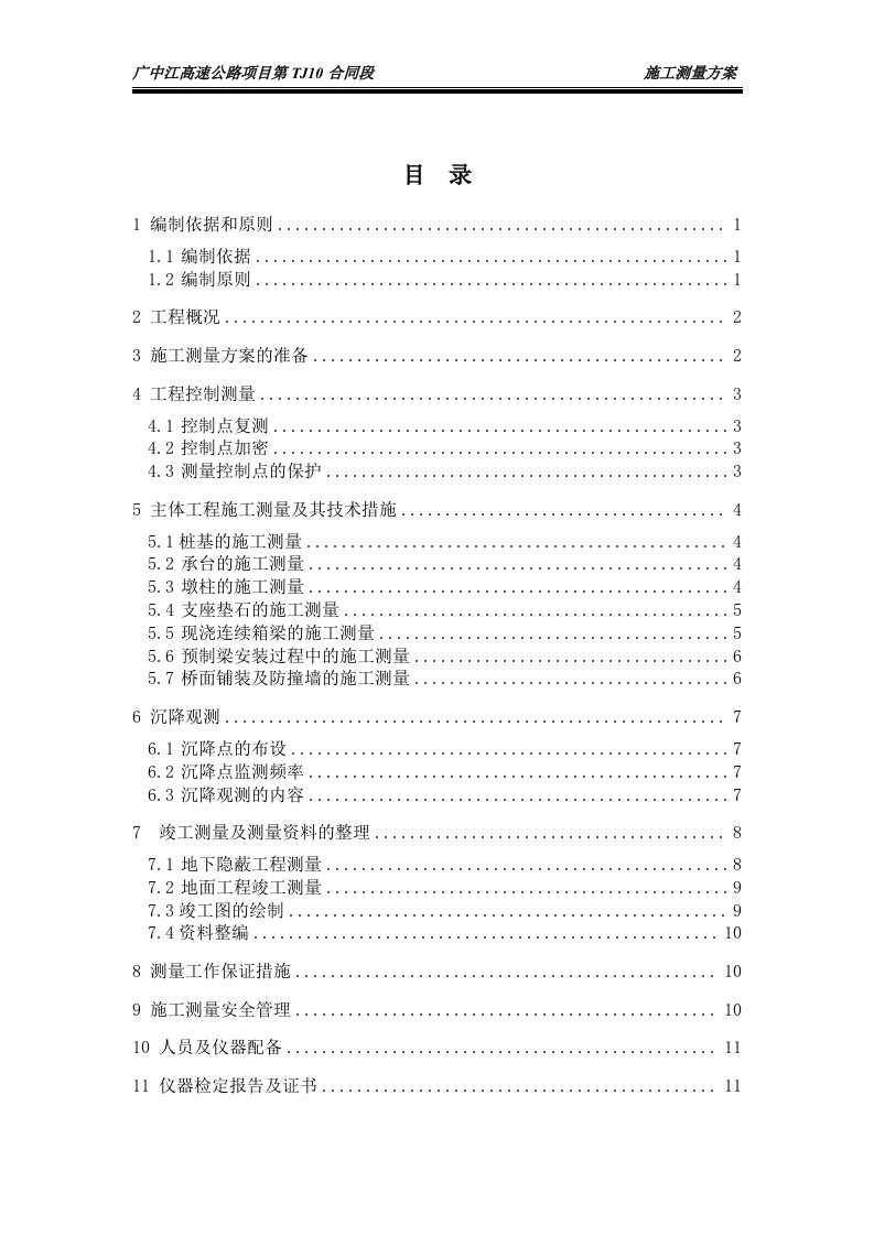 广中江高速公路项目第TJ10合同段施工测量方案