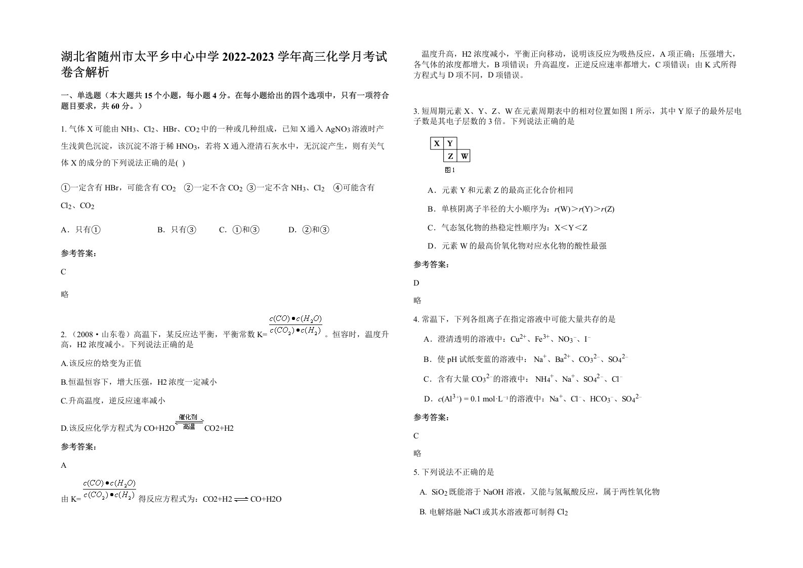 湖北省随州市太平乡中心中学2022-2023学年高三化学月考试卷含解析