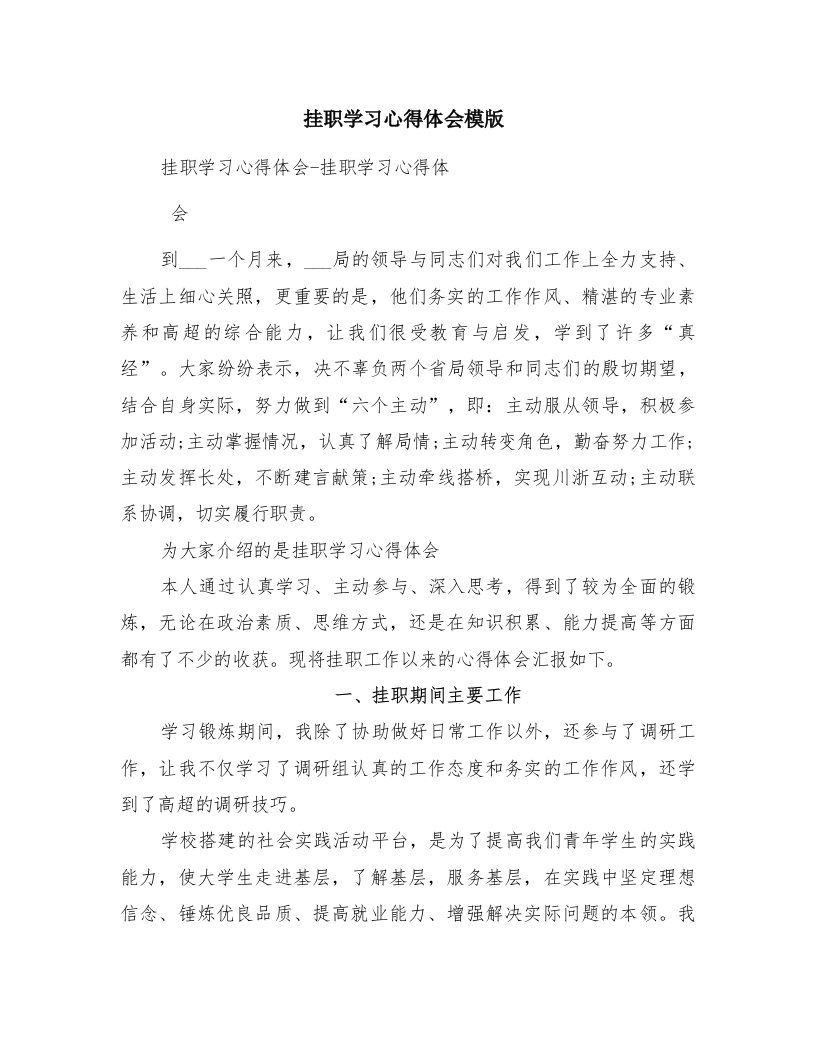 挂职学习心得体会模版