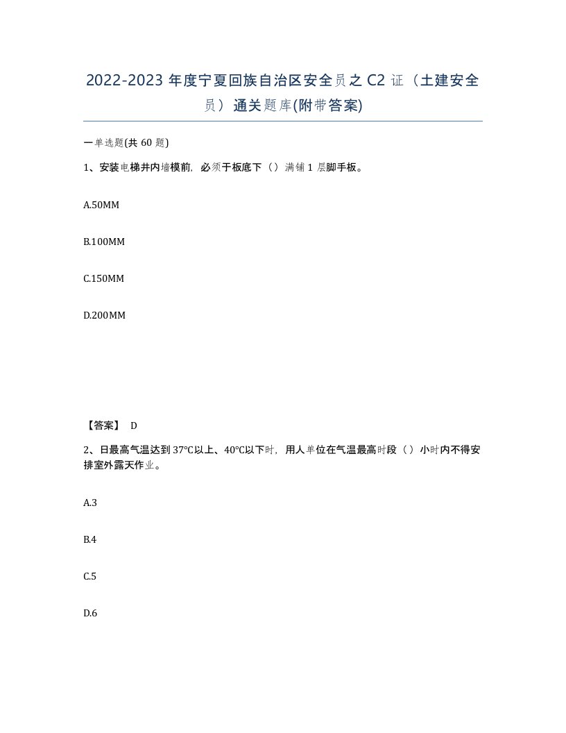 2022-2023年度宁夏回族自治区安全员之C2证土建安全员通关题库附带答案