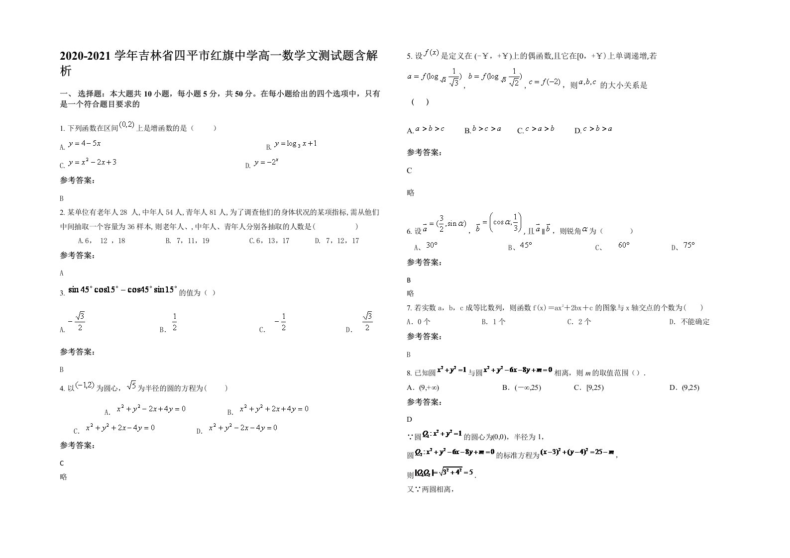 2020-2021学年吉林省四平市红旗中学高一数学文测试题含解析