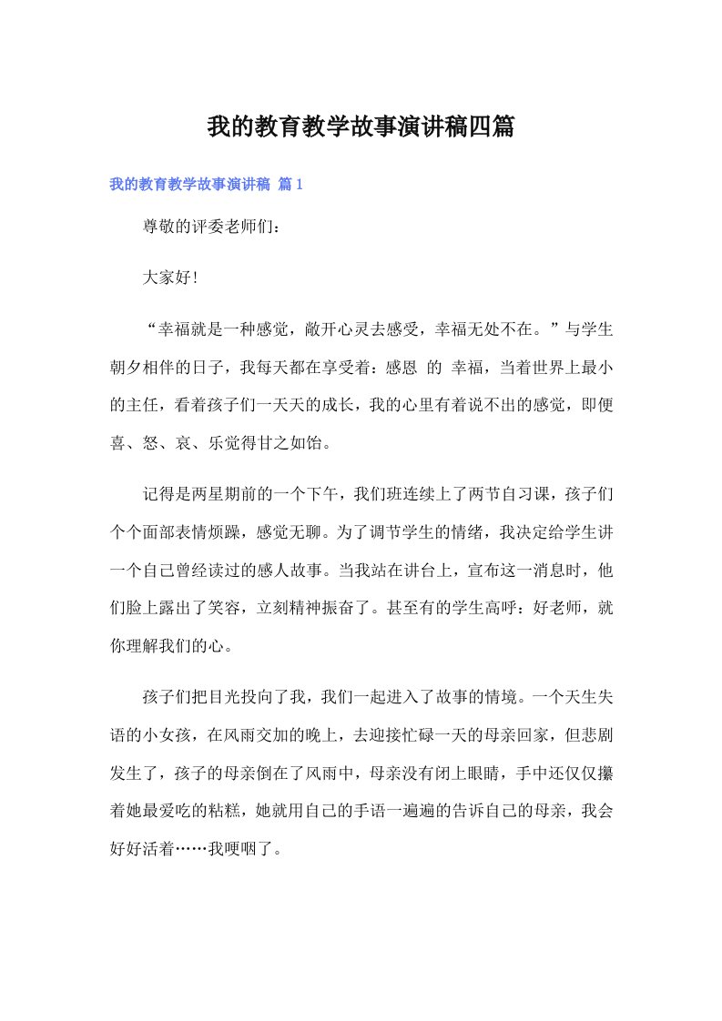 我的教育教学故事演讲稿四篇