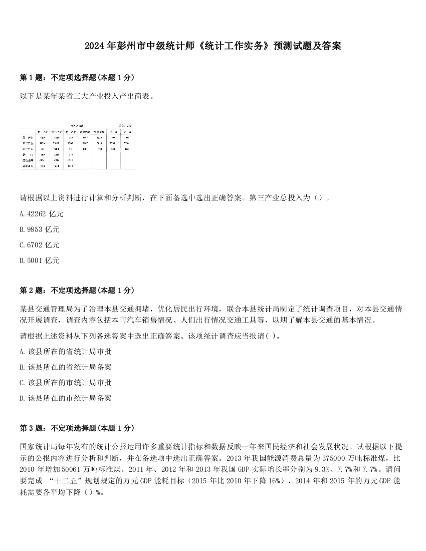 2024年彭州市中级统计师《统计工作实务》预测试题及答案