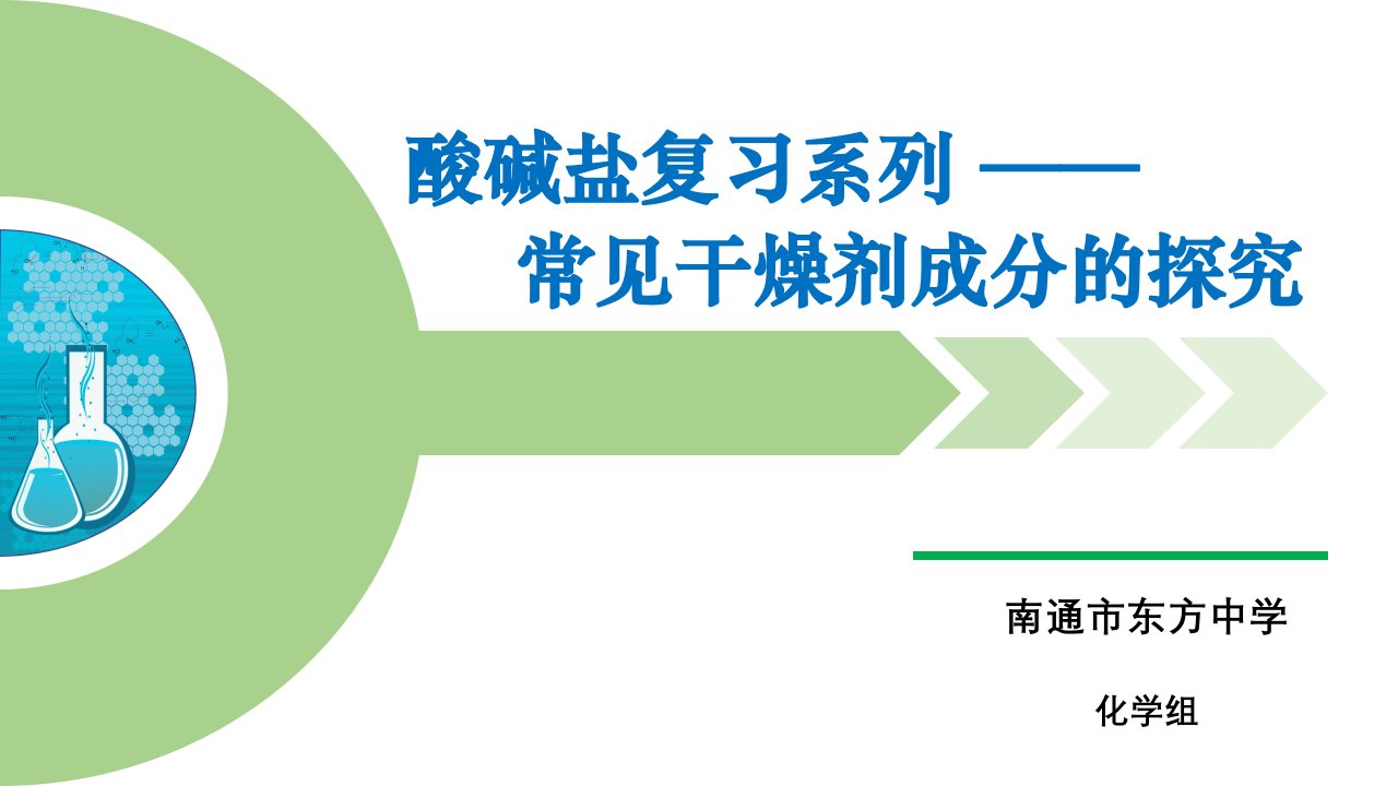 酸碱盐复习——常见食品干燥剂成分的探究