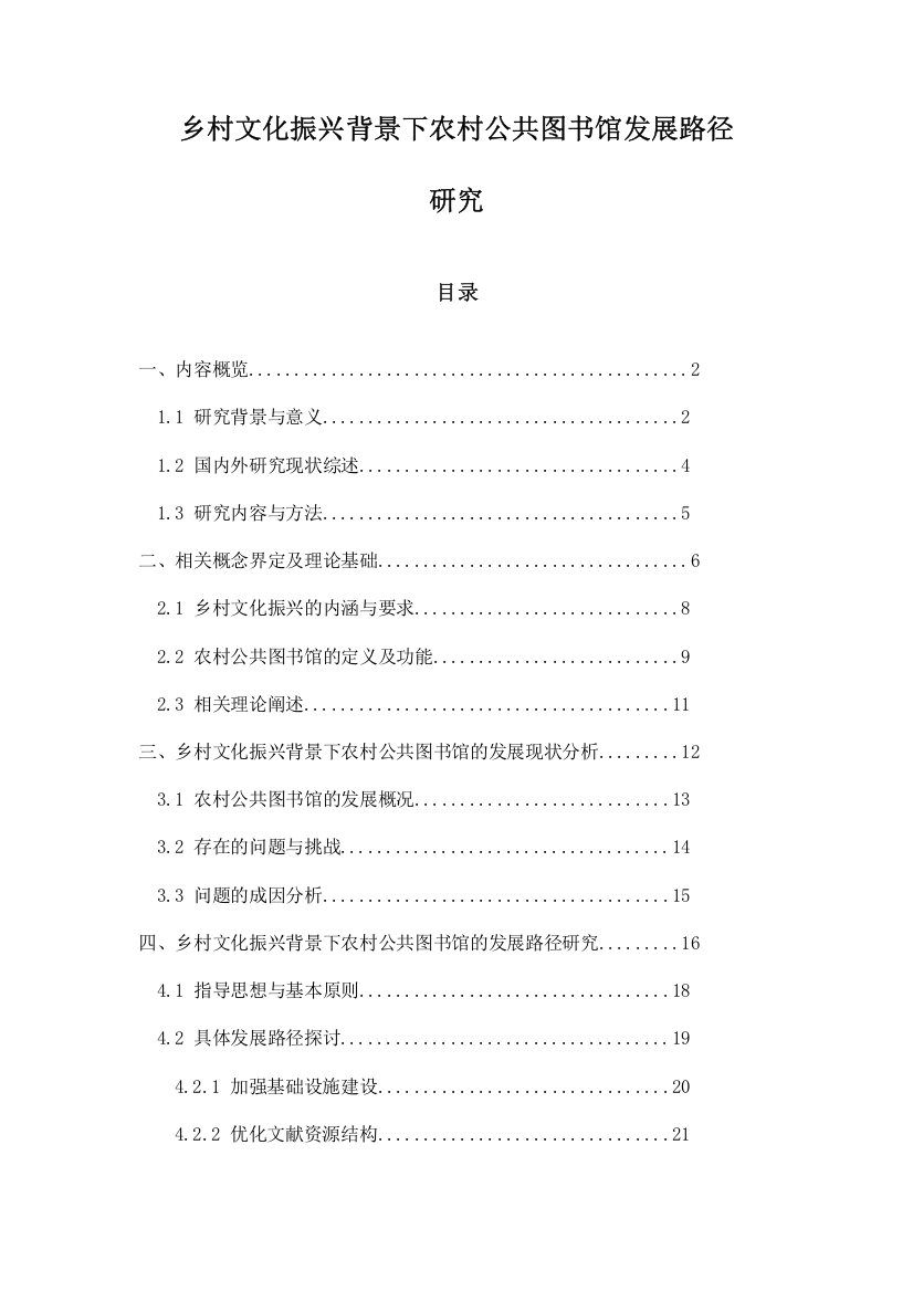 乡村文化振兴背景下农村公共图书馆发展路径研究