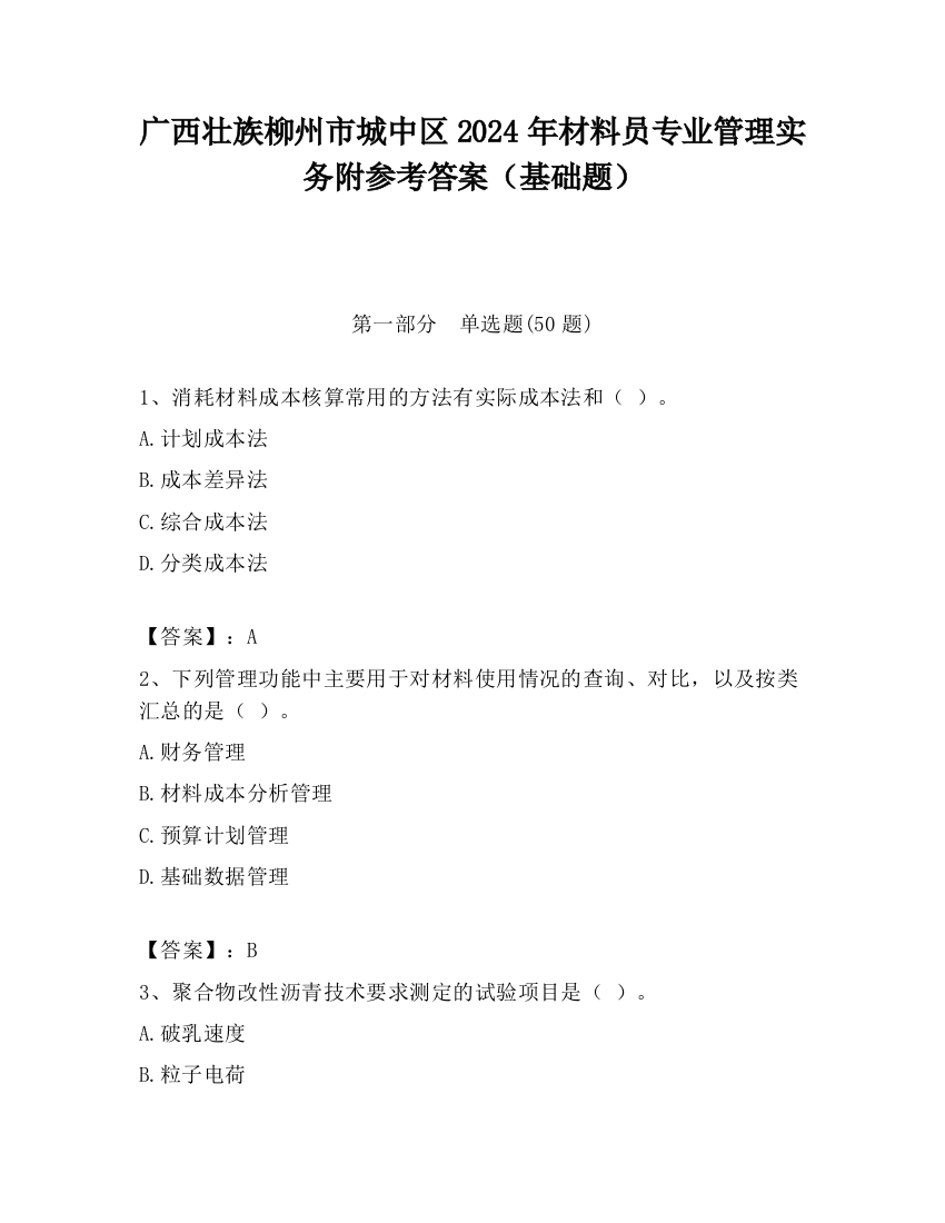 广西壮族柳州市城中区2024年材料员专业管理实务附参考答案（基础题）