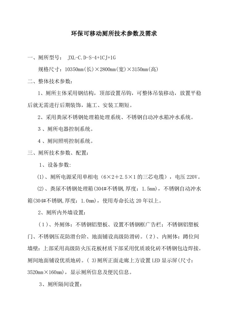 环保可移动厕所技术参数及需求