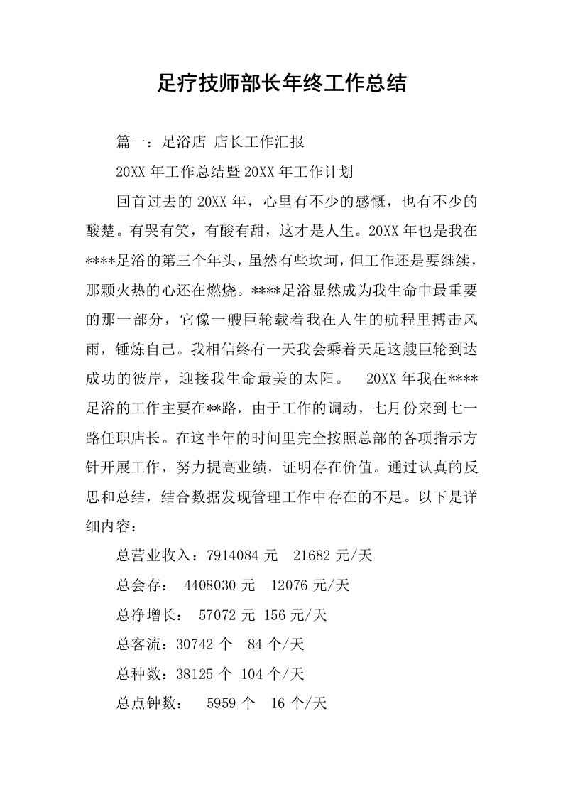 足疗技师部长年终工作总结