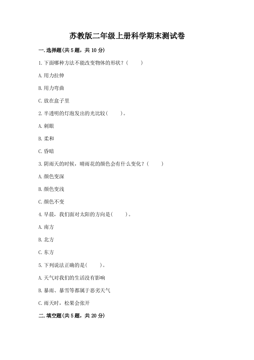 苏教版二年级上册科学期末测试卷加答案(必刷)