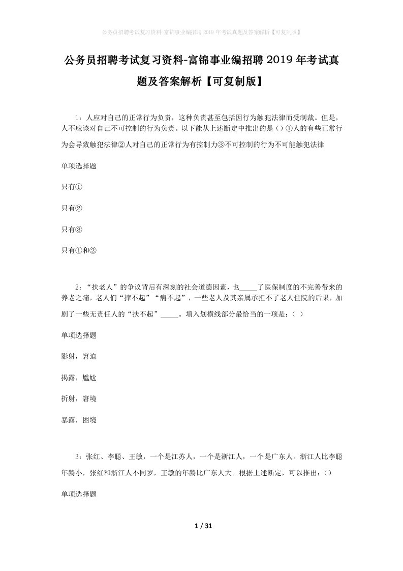 公务员招聘考试复习资料-富锦事业编招聘2019年考试真题及答案解析可复制版