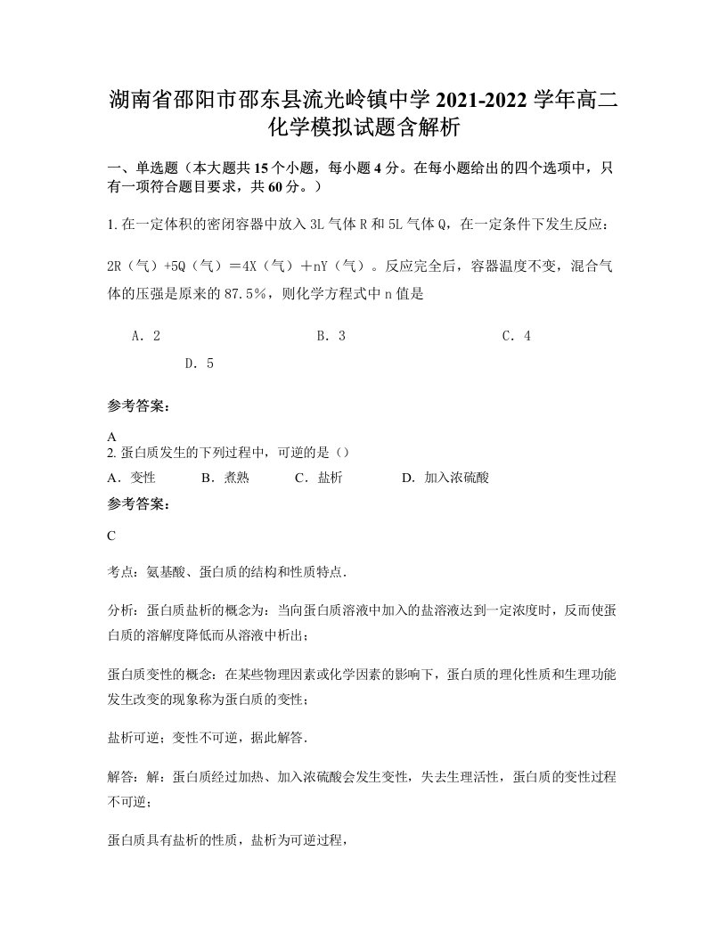 湖南省邵阳市邵东县流光岭镇中学2021-2022学年高二化学模拟试题含解析