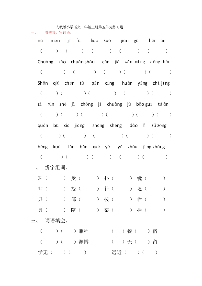 人教版小学语文三年级上册第五单元练习题