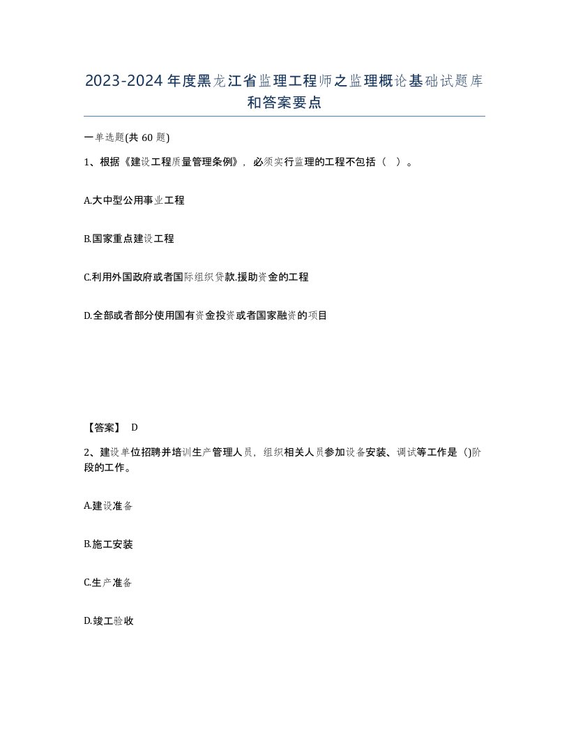 2023-2024年度黑龙江省监理工程师之监理概论基础试题库和答案要点