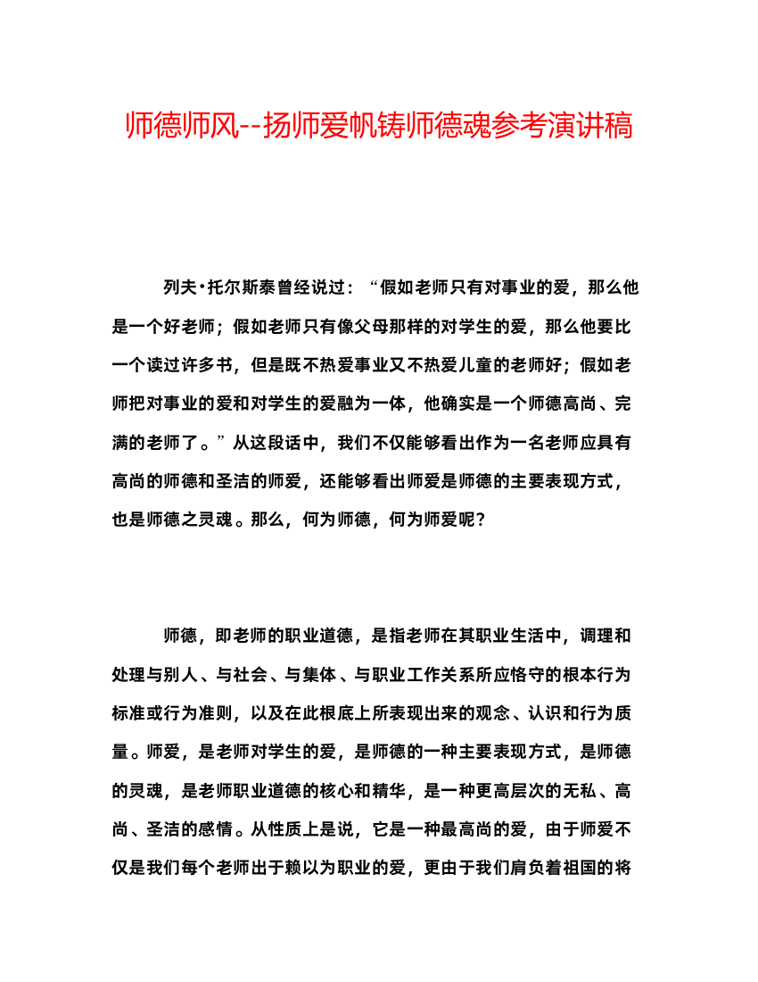 精编师德师风扬师爱帆铸师德魂参考演讲稿