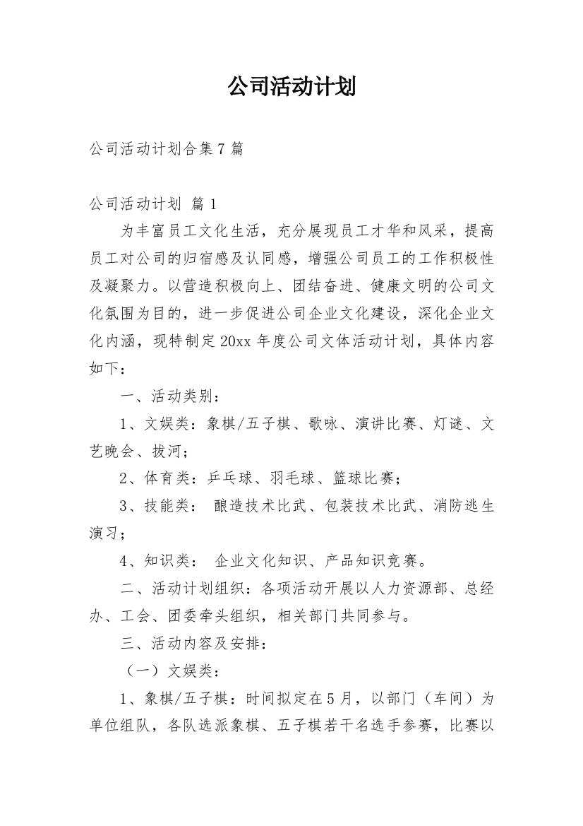 公司活动计划_11