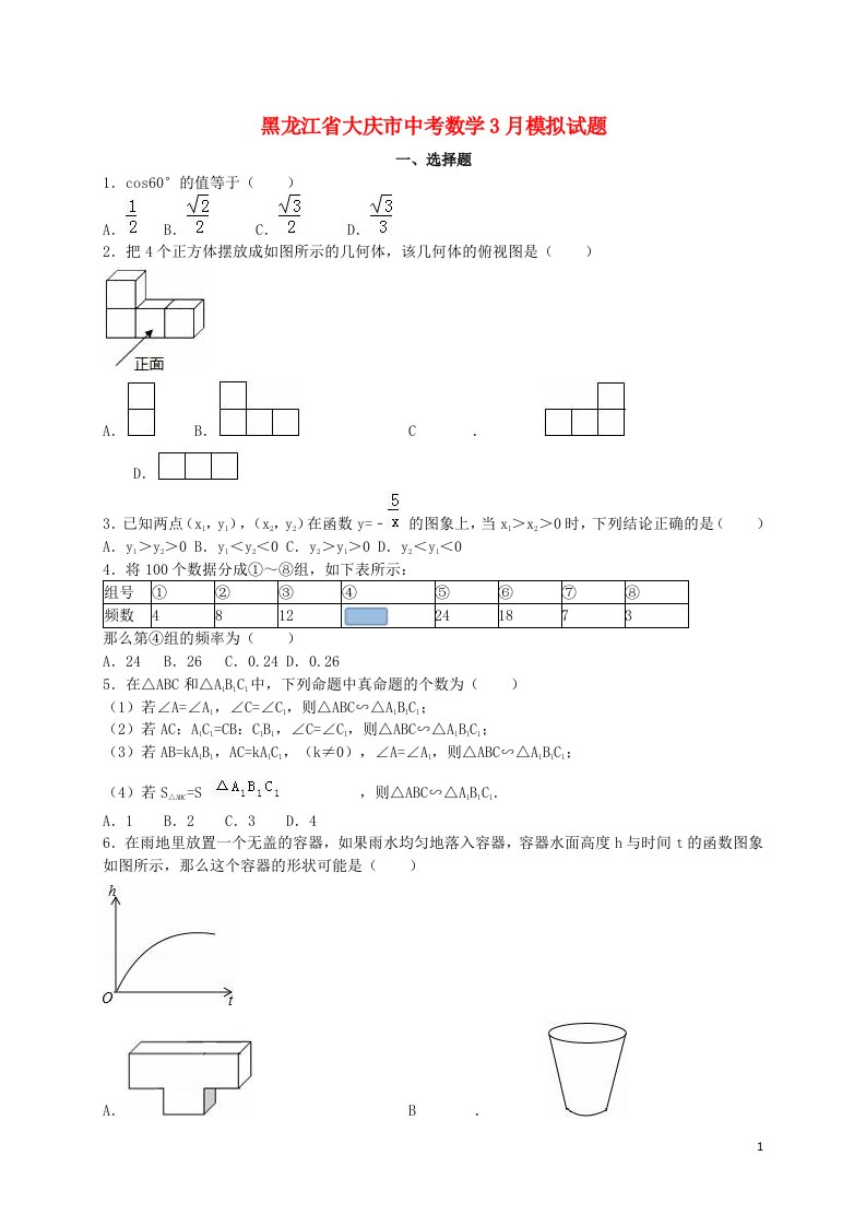 黑龙江省大庆市中考数学3月模拟试题（含解析）