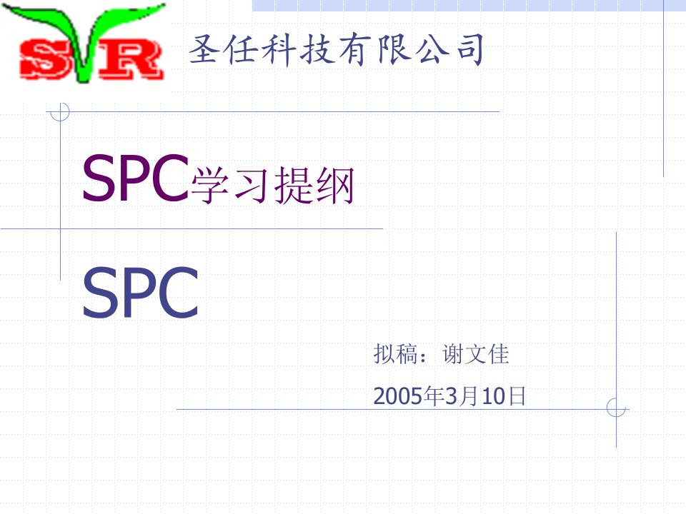 SPC学习提纲(1)