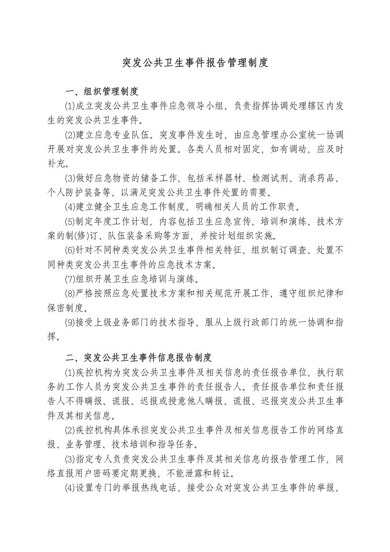 突发公共卫生事件报告管理制度