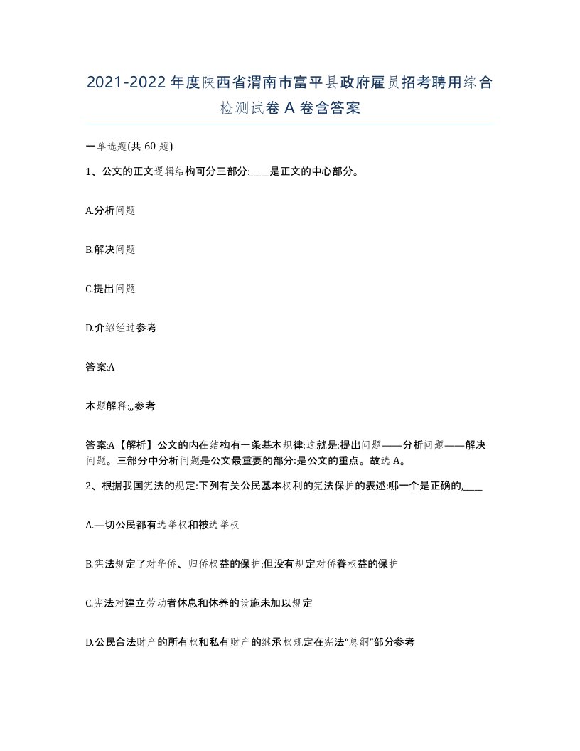 2021-2022年度陕西省渭南市富平县政府雇员招考聘用综合检测试卷A卷含答案