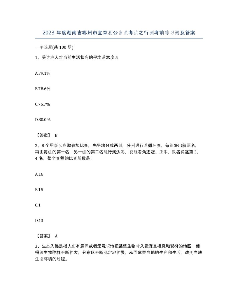 2023年度湖南省郴州市宜章县公务员考试之行测考前练习题及答案