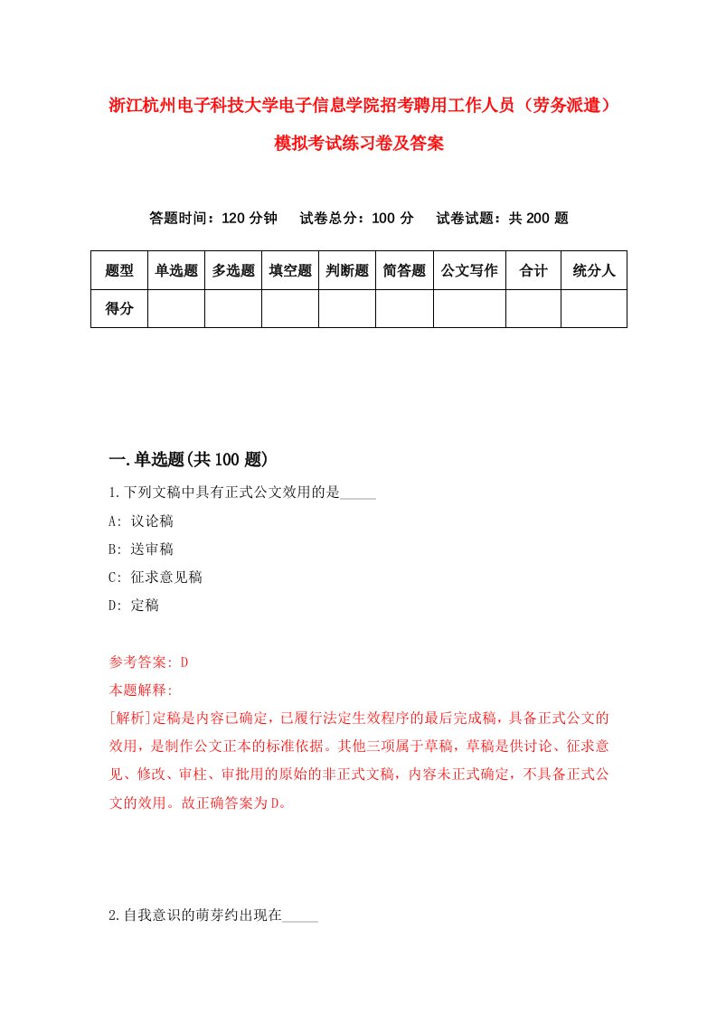 浙江杭州电子科技大学电子信息学院招考聘用工作人员劳务派遣模拟考试练习卷及答案第3套