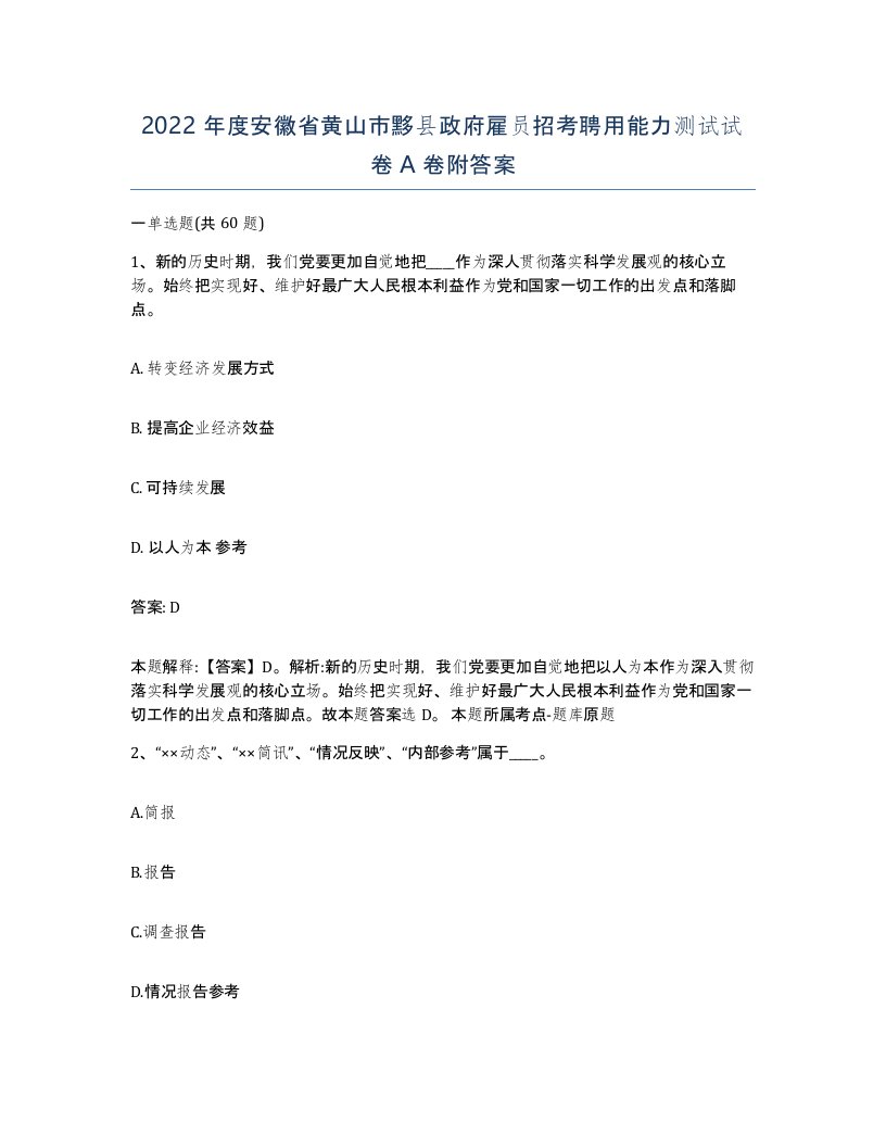 2022年度安徽省黄山市黟县政府雇员招考聘用能力测试试卷A卷附答案