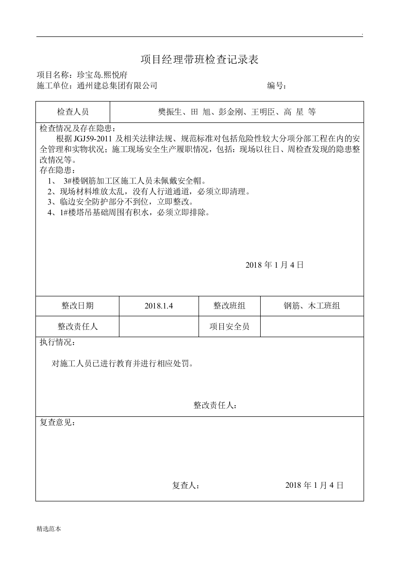 项目经理带班检查记录8