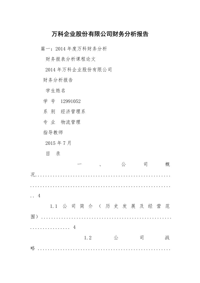 万科企业股份有限公司财务分析报告