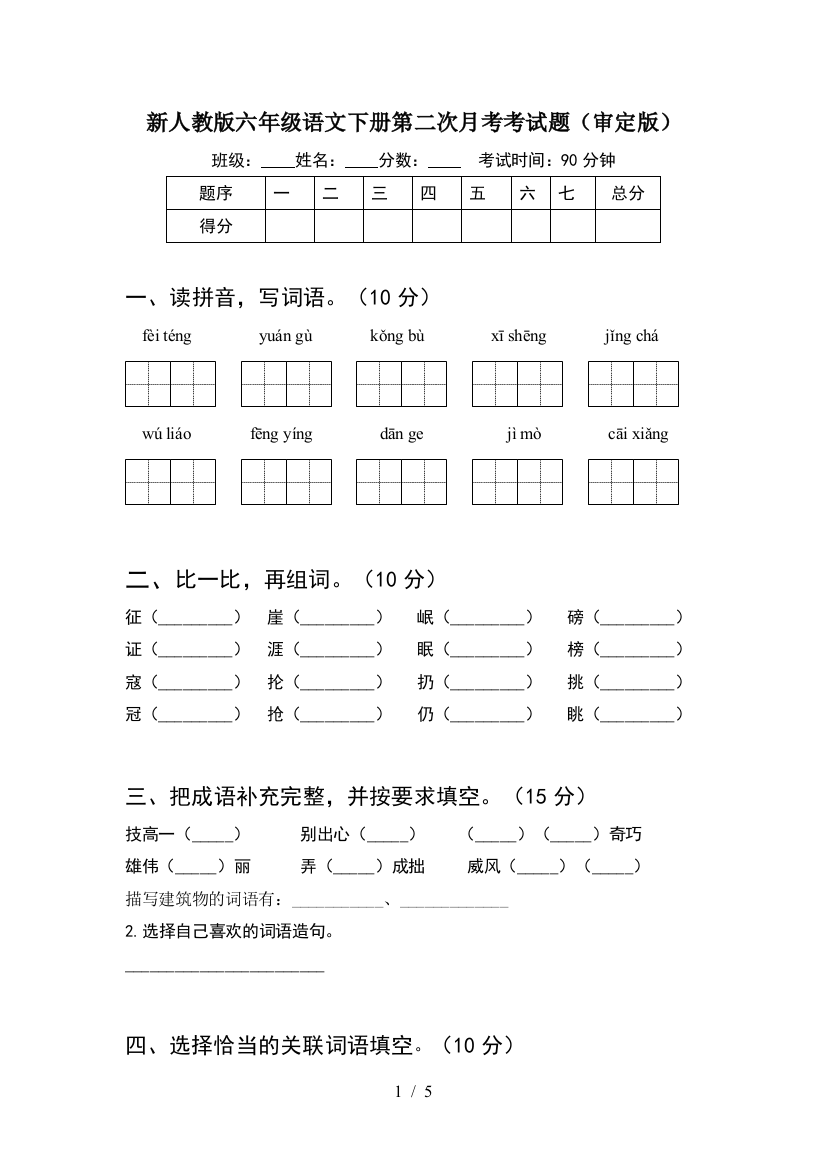 新人教版六年级语文下册第二次月考考试题(审定版)