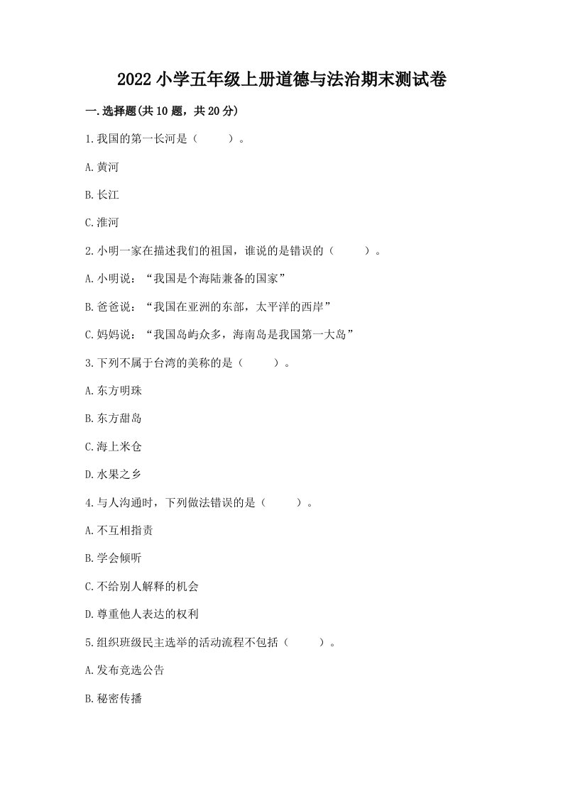 2022小学五年级上册道德与法治期末考试试卷附答案（精练）