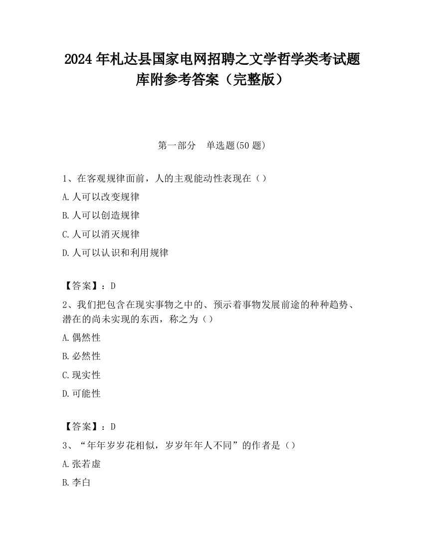 2024年札达县国家电网招聘之文学哲学类考试题库附参考答案（完整版）