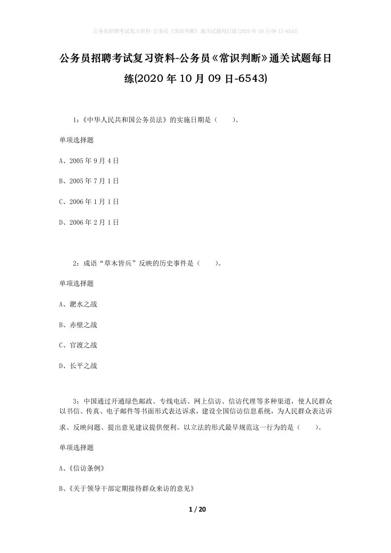 公务员招聘考试复习资料-公务员常识判断通关试题每日练2020年10月09日-6543