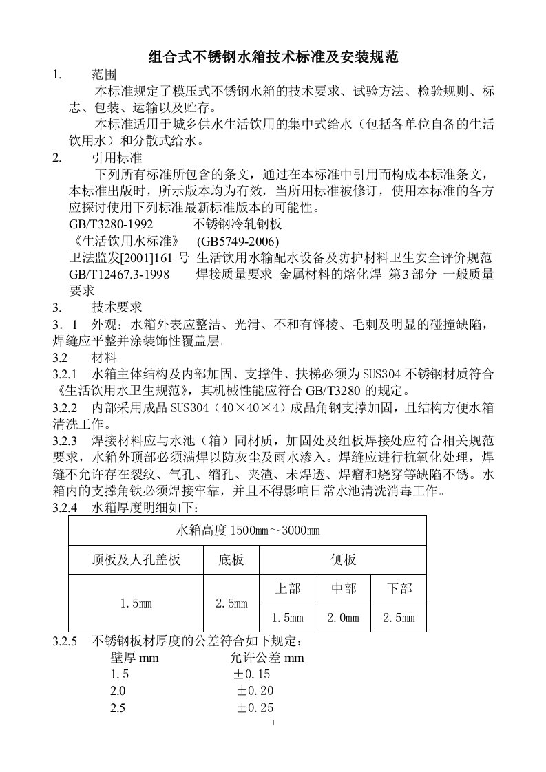 组合式不锈钢水箱技术标准及安装规范草稿